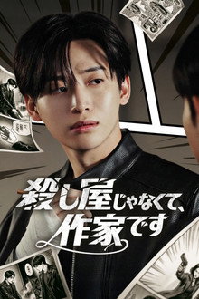 킬러 아니고 작간데요? poster