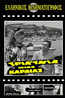 Τρικυμία μιας καρδιάς poster