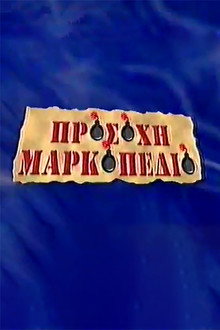 Προσοχή Μαρκοπέδιο poster