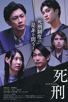 死刑 poster
