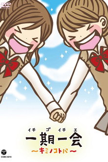 一期一会～キミノコトバ～ poster