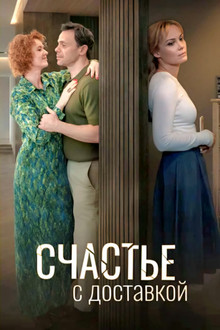 Счастье с доставкой poster