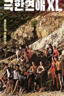 극한연애 XL poster