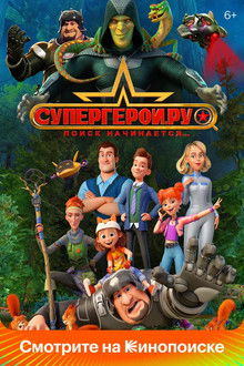Superheroes.ru poster