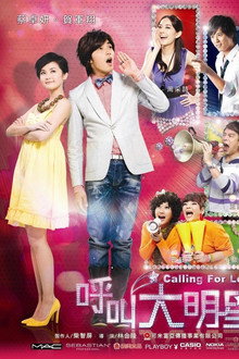 呼叫大明星 poster