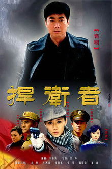 捍卫者 poster