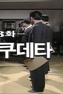 The 5.16 Coup D'Etat