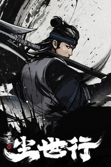 枕刀歌之尘世行 poster