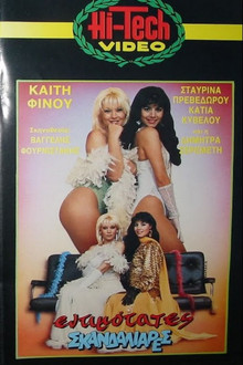 Εντιμότατες σκανδαλιάρες poster