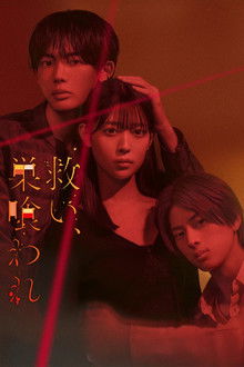 救い、巣喰われ poster