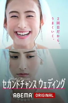 セカンドチャンスウェディング poster