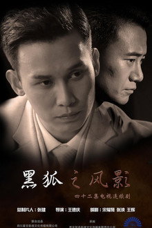 Hei Hu Zhi Feng Ying poster
