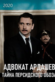 Адвокатъ Ардашевъ. Тайна персидского обоза poster