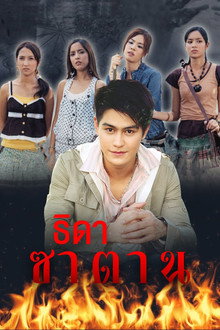 Daughters of Satan poster