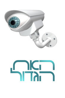 Big Brother Israel poster