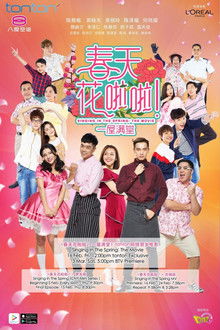 春天花啦啦 poster