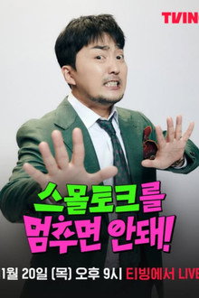 스몰토크를 멈추면 안 돼 poster