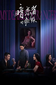 My Dearest Stranger poster