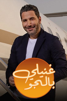 غنيلي بالجو poster