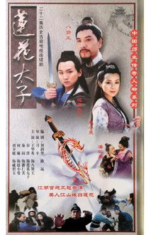 莲花太子 poster