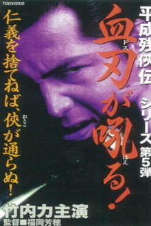 Heisei Zankeiden: Blood Blade Dos Barks! poster