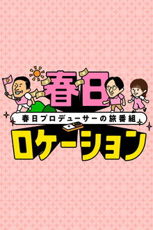 春日ロケーション poster