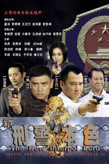 新刑警本色 poster