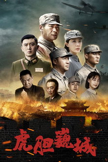 虎胆巍城 poster