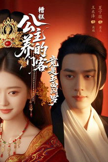 Zao Gao! Gong Zhu Yang De Men Ke Jing Shi Yu Mian Yan Luo poster