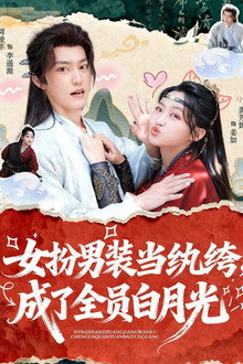 女扮男装当纨绔, 成了全员白月光 poster