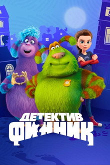 Детектив Финник poster
