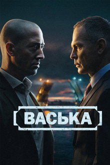 Васька poster