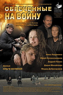 Обречённые на войну poster