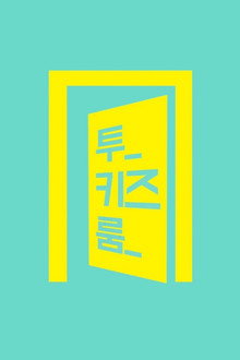 Stray Kids: Two Kids Room poster