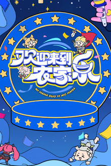 欢迎来到农家乐 poster