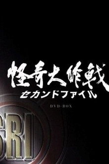 怪奇大作戰 セカンドファイル poster