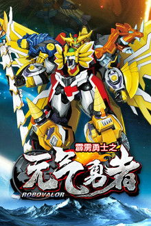 霹雳勇士之元气勇者 poster