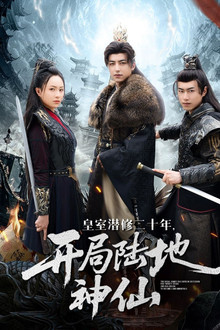 皇室潜修二十年，开局陆地神仙 poster