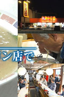 Hakata 24hours Ramen shop
