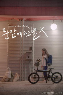 Leave at Door, Bell X poster