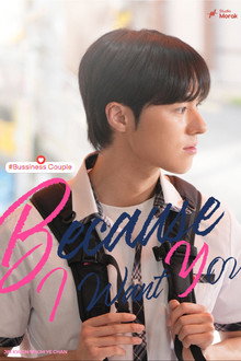 내가 너를 원해서 poster