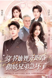 The Wealthy Sisters-In-Law All Ran Away, and the Arrogant Brothers Went Crazy with Worry poster