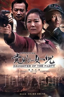 党的女儿 poster