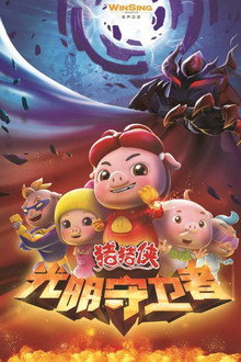 猪猪侠之光明守卫者 poster