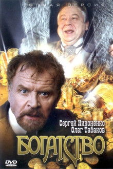 Богатство poster
