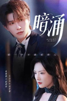 暗涌 poster