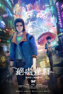 2049＋VOICE REBIRTH poster