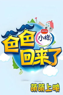 爸爸回来了 poster