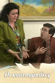 Οι κουτσομπόλες poster