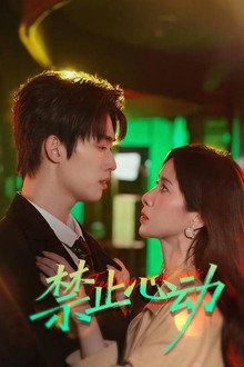 禁止心动 poster